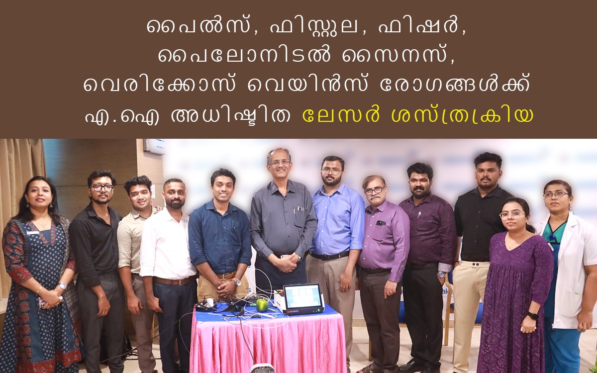 പൈൽസ്, ഫിസ്റ്റുല, വെരിക്കോസ് രോഗങ്ങൾക്ക് എ.ഐ സാങ്കേതിക വിദ്യയും ലേസർ ചികിത്സയും.